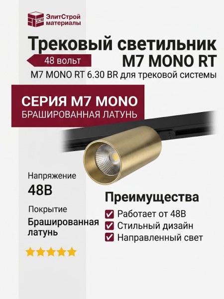 Трековый светильник 48 вольт M7 MONO RT 6.30 BR