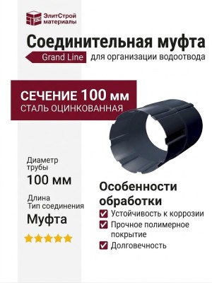 Соединительная муфта для труб Grand Line, серого цвета (RAL 7024)