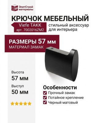 Крючок Viefe TAKK 7002016ZM2, материал Замак, цвет Чёрный, отделка Черный, 57*50*16 мм