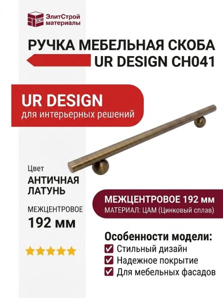 Ручка скоба UR DESIGN CH041 0192 AB