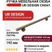 Ручка скоба UR DESIGN CH041 0192 AB