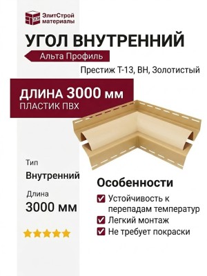 Угол внутренний Альта профиль Престиж Т-13, ВН, Золотистый