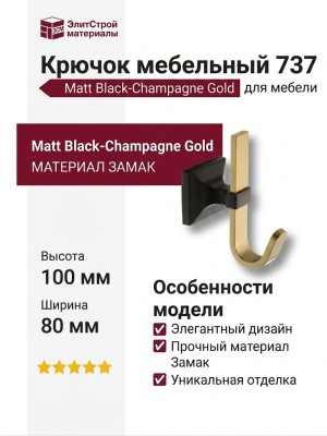 Крючок 737 Hook Matt Black-Champagne Gold, материал Замак, цвет Чёрный, отделка Латунь Черный, 80*100*50 мм