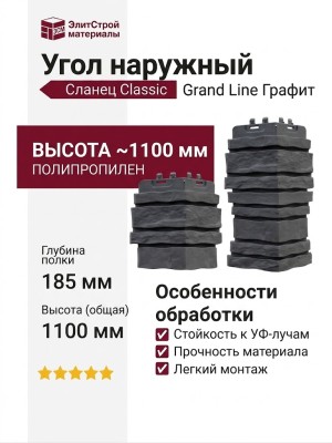 Угол наружный Grand Line, Сланец Classic, Графит