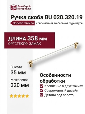 Ручка скоба BU 020.320.19, материал Замак Оргстекло, отделка Золото Стекло, 35*16*358 мм