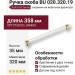 Ручка скоба BU 020.320.19, материал Замак Оргстекло, отделка Золото Стекло, 35*16*358 мм