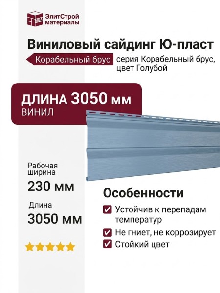 Виниловый сайдинг Ю-пласт, Корабельный брус, Голубой