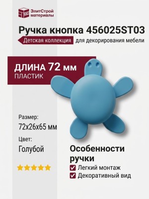 Ручка кнопка 456025ST03, материал Пластик, цвет Голубой, 72*26*65 мм