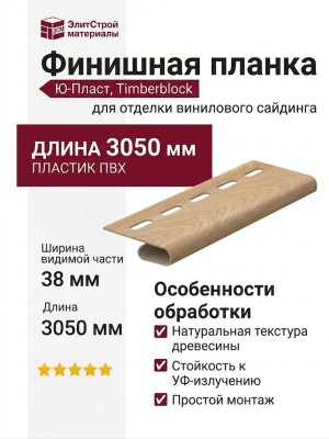 Финишная планка Ю-Пласт, Timberblock Пихта, Алтайская