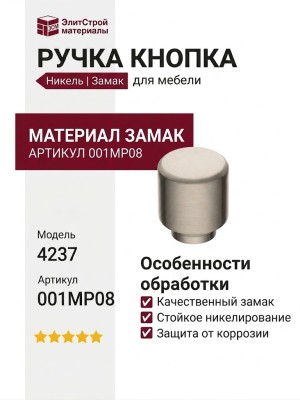 Ручка кнопка 4237 001MP08, материал Замак, отделка Никель