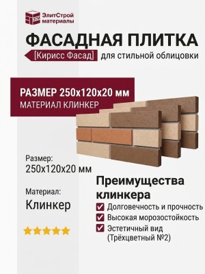 Фасадная плитка Кирисс Фасад, Трехцветный клинкерный кирпич №2