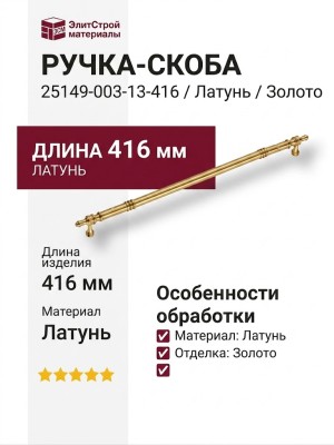 Ручка скоба 25149-003-13-416, материал Латунь, отделка Золото
