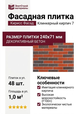 Фасадная плитка Кирисс Фасад, Клинкерный кирпич 7