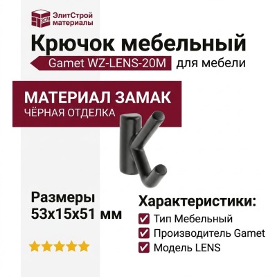 Крючок Gamet WZ-LENS-20M, материал Замак, цвет Чёрный, отделка Черный, 53*15*51 мм