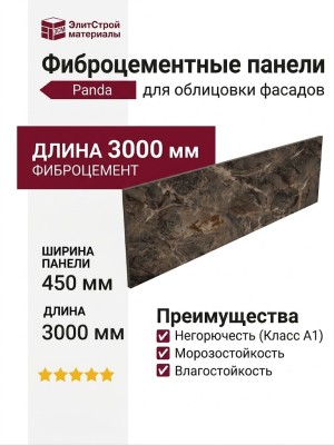 Фиброцементные панели Panda Камень Коричневый 02430F