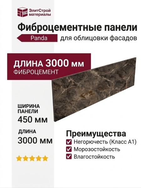 Фиброцементные панели Panda Камень Коричневый 02430F