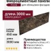 Фиброцементные панели Panda Камень Коричневый 02430F