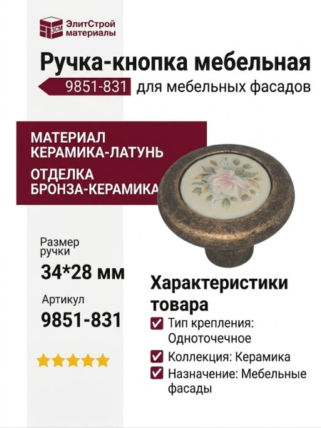 Ручка кнопка керамика с цветочным орнаментом 9851-831, материал Керамика Латунь, отделка Бронза Керамика, 34*28 мм