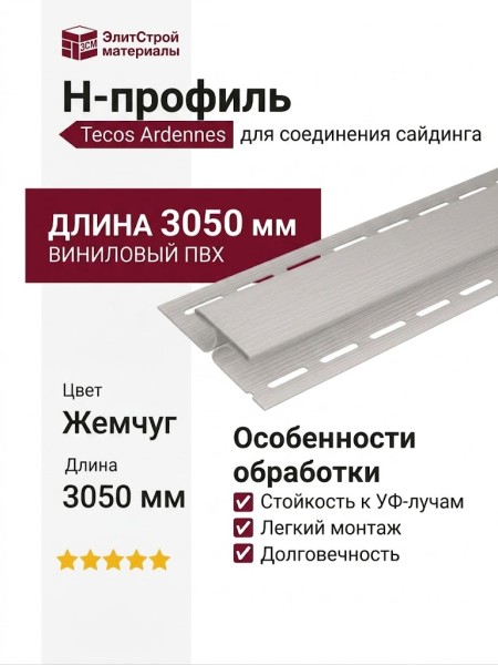 H-профиль Tecos Ardennes Жемчуг