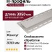 H-профиль Tecos Ardennes Жемчуг