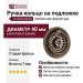 Ручка кольцо на подложке 15.250.40.04, материал Замак, отделка Бронза, 7*d=40 мм