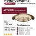 Ручка-раковина 15134Z10000.L09T, материал Замак, отделка Бронза Эмаль, 105x35x24 мм