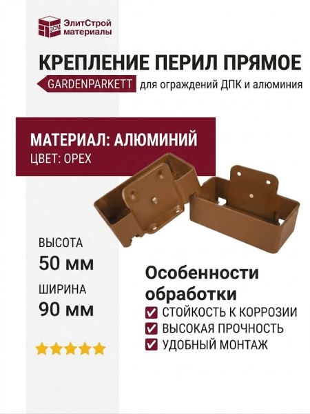 Крепление перил прямое алюминиевое GardenParkett, Орех