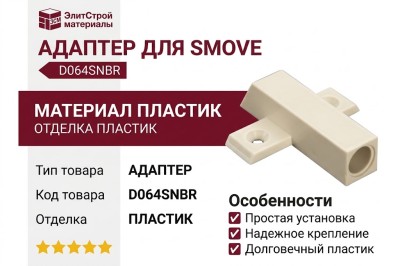 Адаптер для Smove, крепление под шуруп D064SNBR, материал Пластик, отделка Пластик