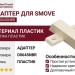 Адаптер для Smove, крепление под шуруп D064SNBR, материал Пластик, отделка Пластик