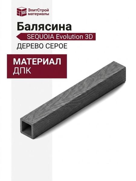 Балясина SEQUOIA Evolution 3D ДЕРЕВО СЕРОЕ
