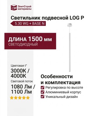 Светильник подвесной LOG P 5.30 WG + BASE N