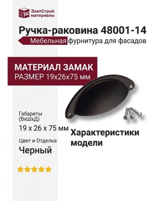 Ручка раковина 48001-14, материал Замак, цвет Черный, отделка Черный, 19*26*75 мм