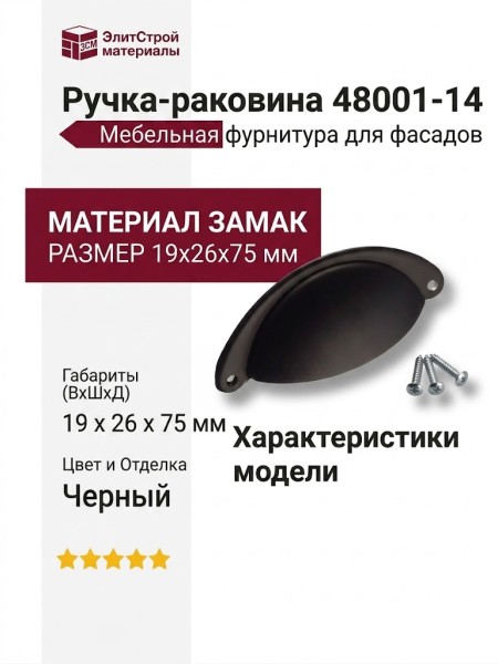 Ручка раковина 48001-14, материал Замак, цвет Черный, отделка Черный, 19*26*75 мм
