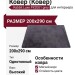 Ковер-циновка Brighton 98170-100299