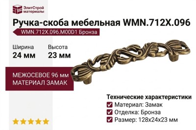 Ручка-скоба WMN.712X.096.M00D1, материал Замак, отделка Бронза, 128x24x23 мм