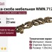 Ручка-скоба WMN.712X.096.M00D1, материал Замак, отделка Бронза, 128x24x23 мм