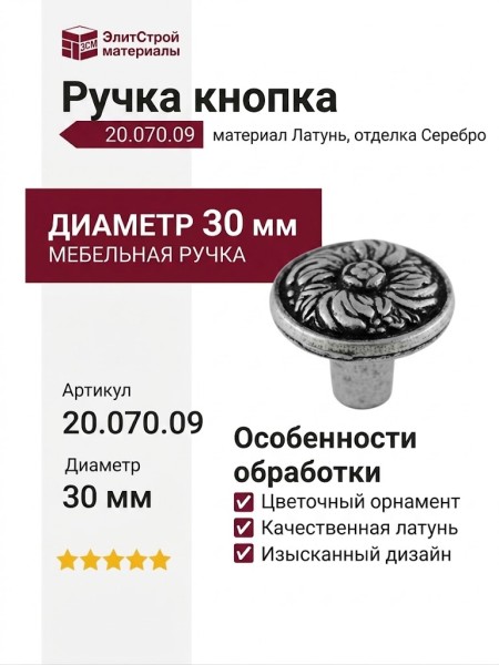 Ручка кнопка 20.070.09, материал Латунь, отделка Серебро, d=30 мм