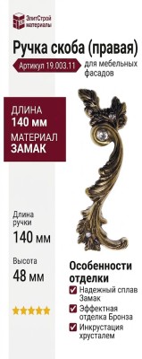 Ручка скоба (правая) 19.003.11, материал Замак, отделка Бронза Хрусталь, 140*48 мм
