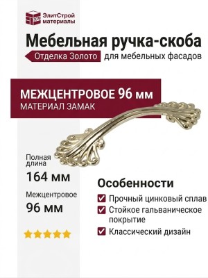 Ручка скоба 15258Z09600.17, материал Замак, отделка Золото, 164x51x28 мм
