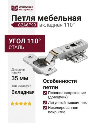 Петля 110° вкладная C2A6P99