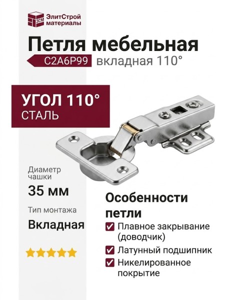 Петля 110° вкладная C2A6P99