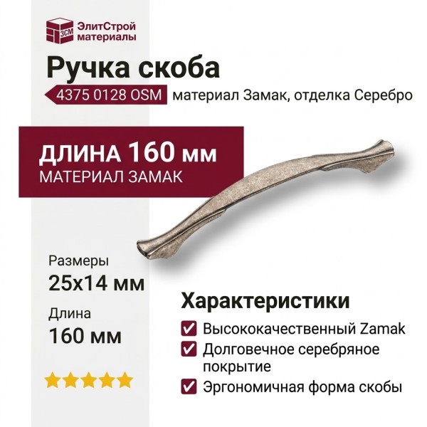 Ручка скоба 4375 0128 OSM, материал Замак, отделка Серебро, 25*14*160 мм