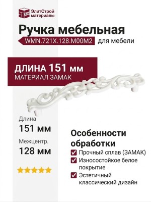 Ручка скоба WMN.721X.128.M00M2, материал Замак, цвет Белый, отделка Белый, 151*28*26 мм