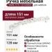 Ручка скоба WMN.721X.128.M00M2, материал Замак, цвет Белый, отделка Белый, 151*28*26 мм