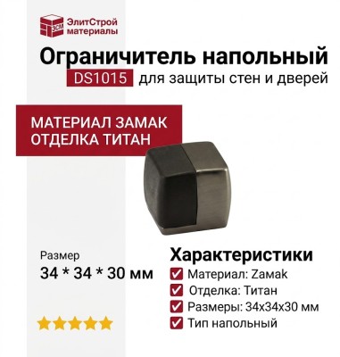 Ограничитель напольный DS1015 0034 BBN-P6, материал Замак, отделка Титан, 34*34*30 мм