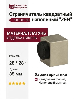 Ограничитель квадратный напольный "ZEN" 200301 NS, материал Латунь, отделка Никель, 28*28*35 мм