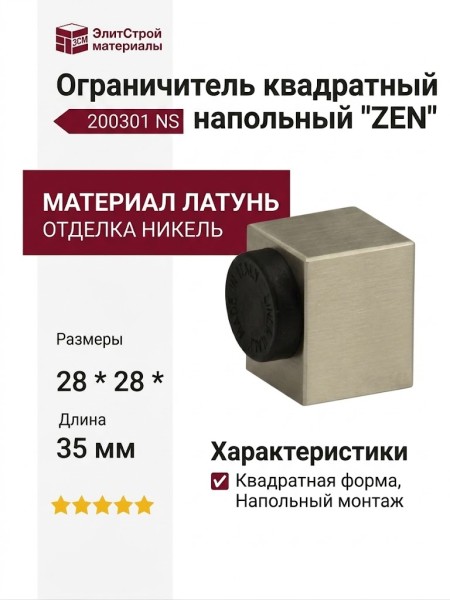 Ограничитель квадратный напольный "ZEN" 200301 NS, материал Латунь, отделка Никель, 28*28*35 мм
