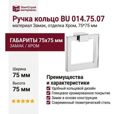 Ручка кольцо BU 014.75.07, материал Замак, отделка Хром, 75*75 мм