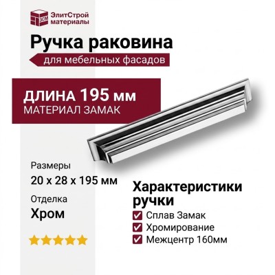 Ручка раковина 8880 0160 CR, материал Замак, отделка Хром, 20*28*195 мм