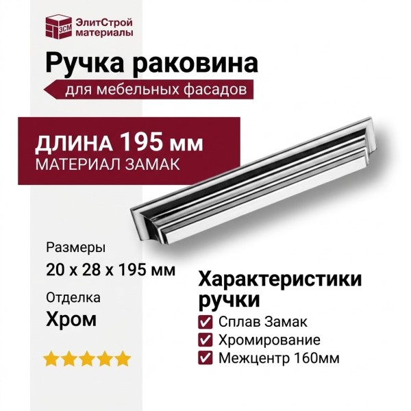 Ручка раковина 8880 0160 CR, материал Замак, отделка Хром, 20*28*195 мм